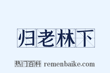 归老林下是什么意思的图片